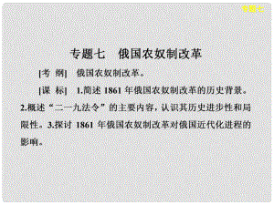 高考歷史大一輪復習 歷史上重大改革回眸 專題七 俄國農(nóng)奴制改革課件 人民版選修