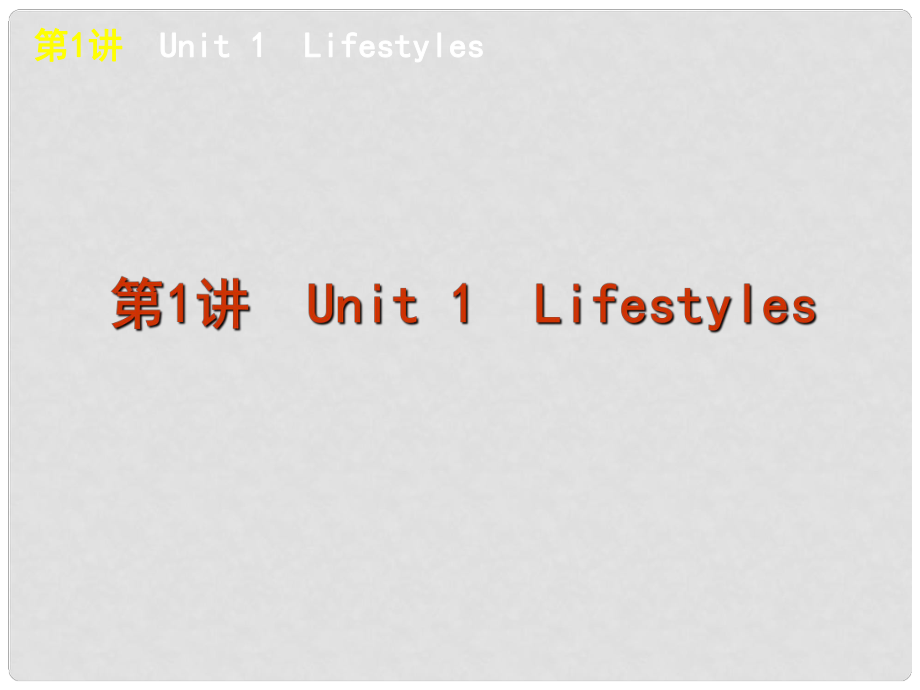 高考英語一輪復(fù)習(xí)方案 第1講 Unit 1Lifestyles 課件 北師大版必修1_第1頁