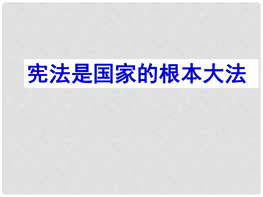 廣東省珠海九中九年級思想品德 第六課 憲法是國家的根本大法課件（2） 人教新課標(biāo)版_第1頁