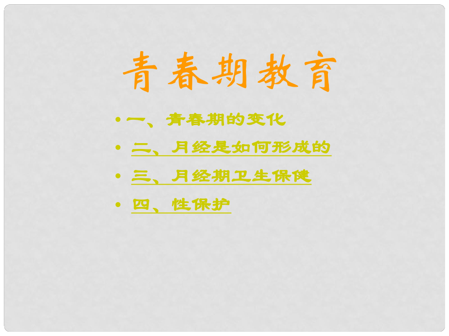 山東省肥城市湖屯鎮(zhèn)初級中學(xué)八年級生物《青期教育》課件 人教新課標(biāo)版_第1頁