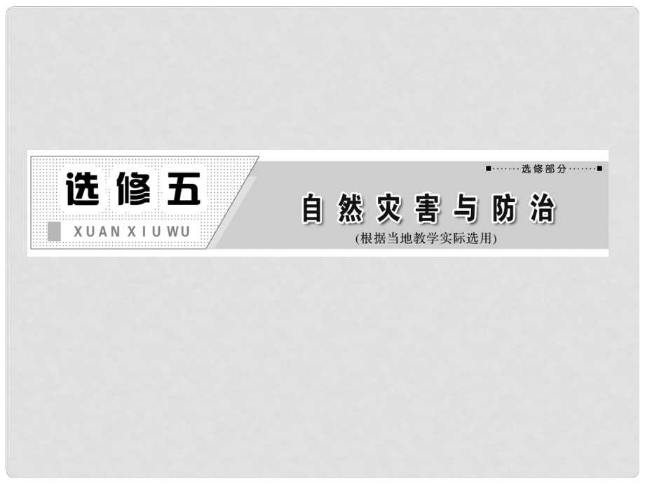 高考地理一輪復(fù)習(xí) 第一講 自然災(zāi)害與人類活動(dòng)課件 新人教版選修5_第1頁(yè)