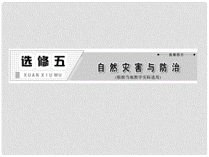 高考地理一輪復習 第一講 自然災害與人類活動課件 新人教版選修5