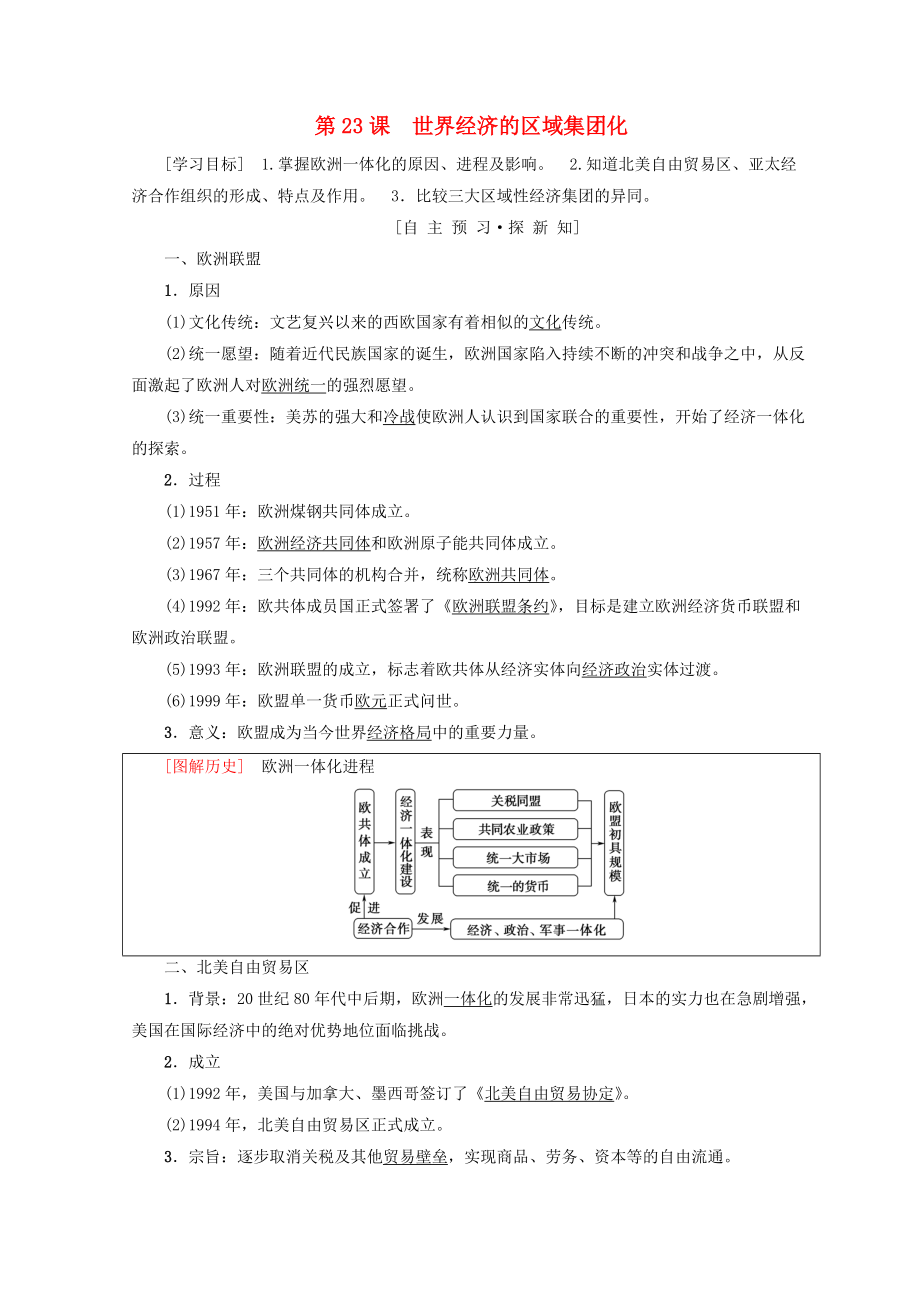 高中歷史 第8單元 世界經(jīng)濟的全球化趨勢 第23課 世界經(jīng)濟的區(qū)域集團化學(xué)案 新人教版必修2_第1頁