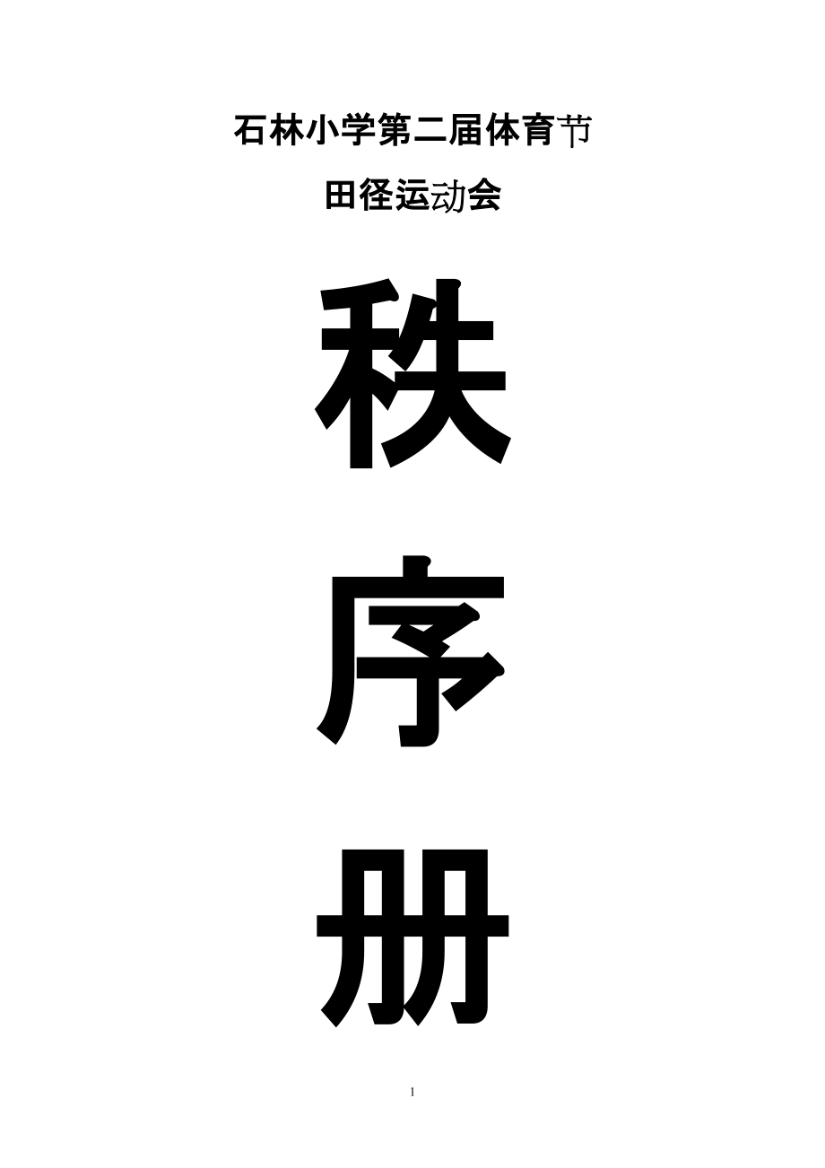 小学体育节田径运动会程序册_第1页