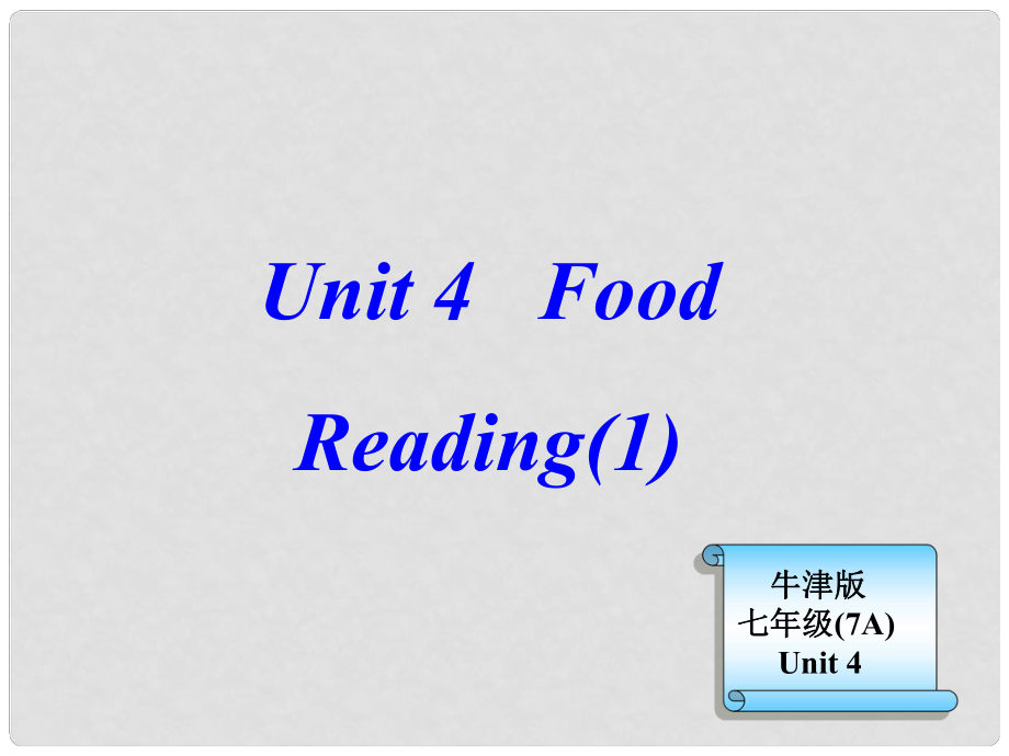 江蘇省沭陽縣錢集中學(xué)七年級英語上冊《unit4 Food》課件 牛津版_第1頁