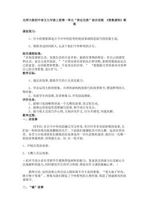 北師大版初中語(yǔ)文九年級(jí)上冊(cè)第一單元“表達(dá)交流”綜合實(shí)踐 《想象虛構(gòu)》教案