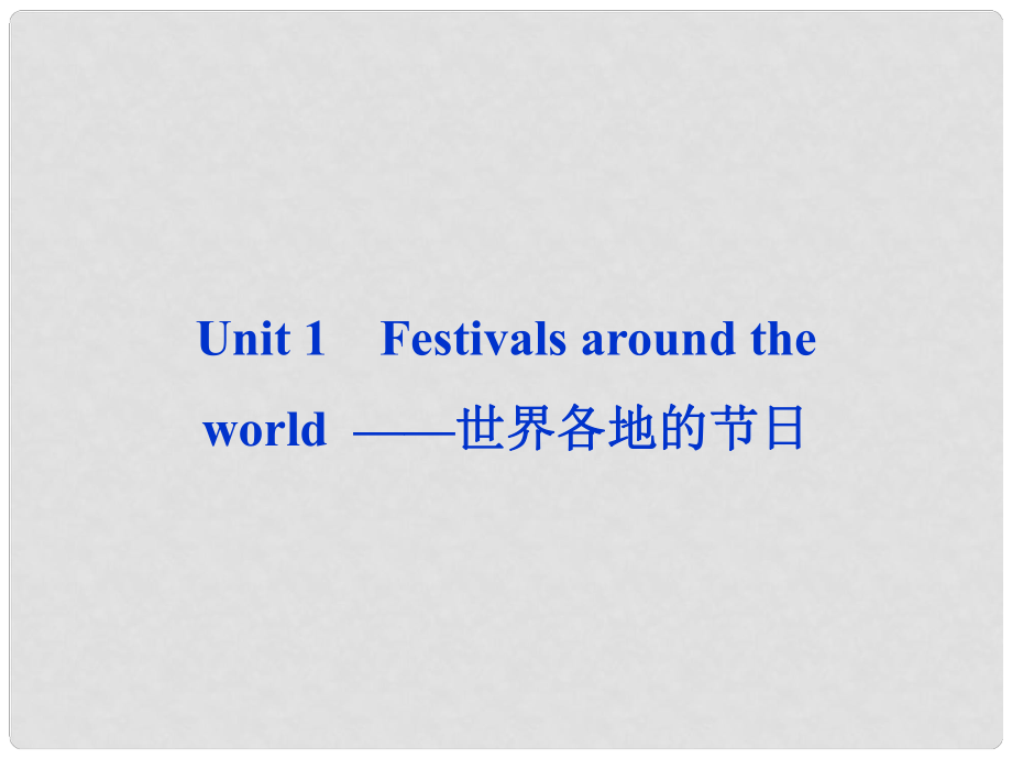 山東省高考英語(yǔ)一輪總復(fù)習(xí) Unit1 Festivals around the world 世界各地的節(jié)日課件 新人教必修3_第1頁(yè)