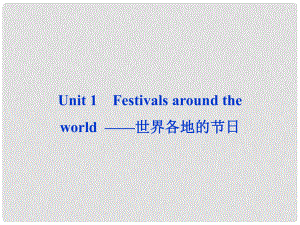 山東省高考英語一輪總復(fù)習 Unit1 Festivals around the world 世界各地的節(jié)日課件 新人教必修3