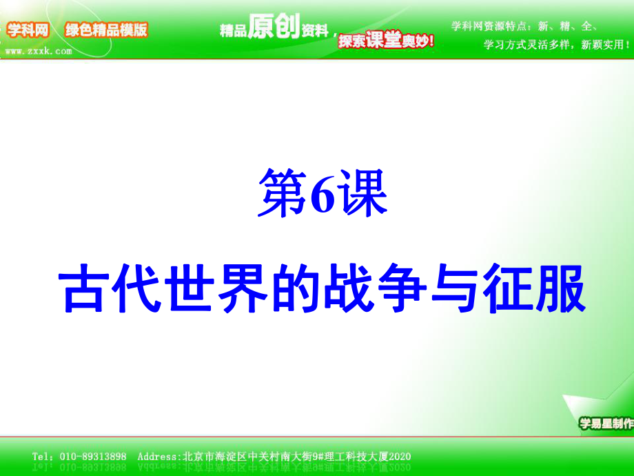 天津市津南區(qū)葛沽鎮(zhèn)九年級歷史上冊《第6課 古代世界的戰(zhàn)爭與征服》課件_第1頁