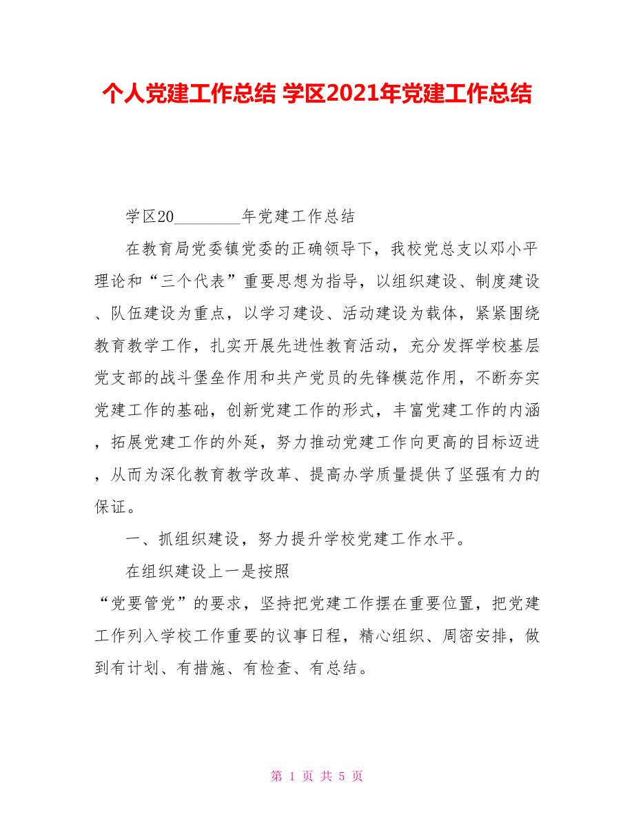 個(gè)人黨建工作總結(jié)學(xué)區(qū)2021年黨建工作總結(jié)_第1頁(yè)