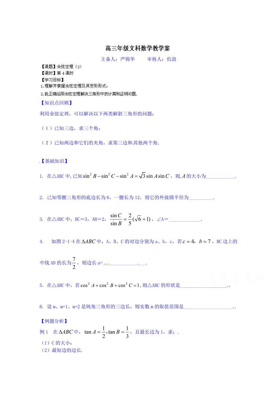 高三數(shù)學(xué) 文科一輪學(xué)案【第46課時】余弦定理2_第1頁