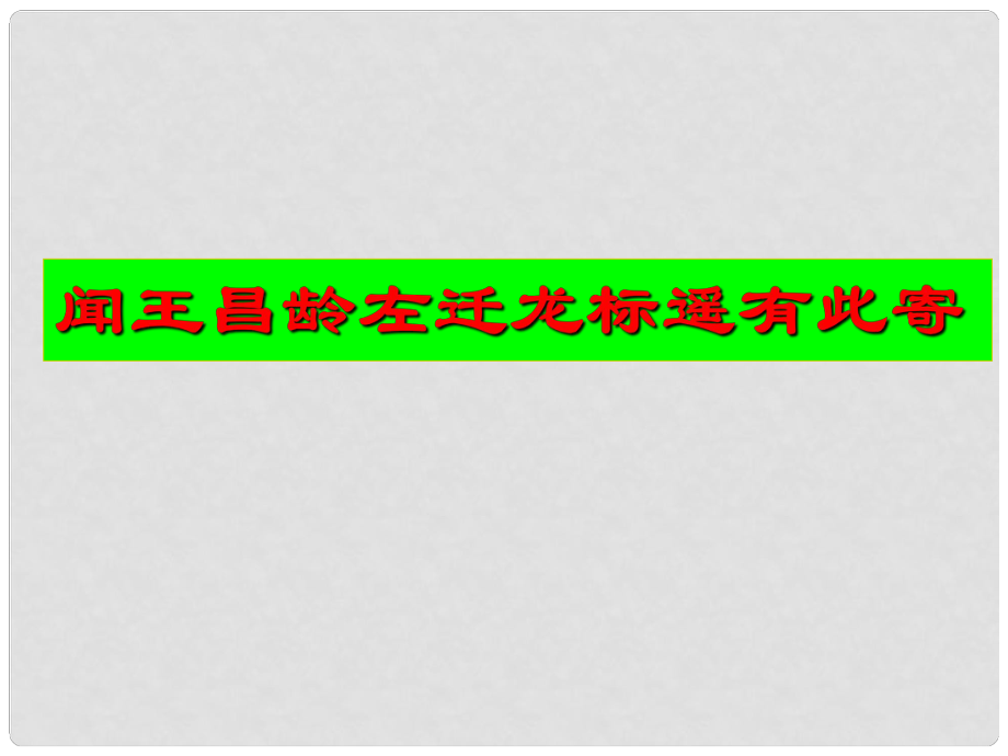 七年級(jí)語(yǔ)文學(xué)期 聞王昌齡左遷龍標(biāo)遙有此寄課件 語(yǔ)文版_第1頁(yè)