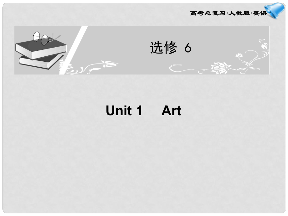 高考英語(yǔ)一輪復(fù)習(xí) Unit1 Art課件 新人教版選修6_第1頁(yè)