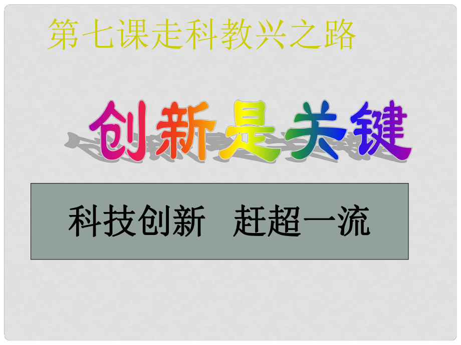 山東省兗州市漕河鎮(zhèn)中心中學(xué)九年級(jí)政治 創(chuàng)新是關(guān)鍵課件1 新人教版_第1頁(yè)