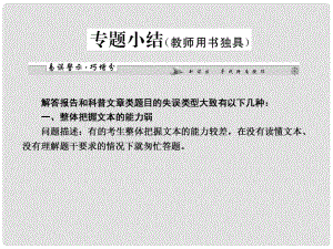 高考語文一輪復習 第五編專題三 報告和科普文章專題小結課件 粵教版（廣東專用）