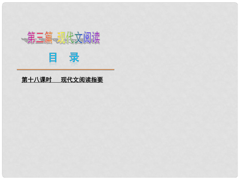 中考语文复习方案 第三篇 现代文阅读课件_第1页