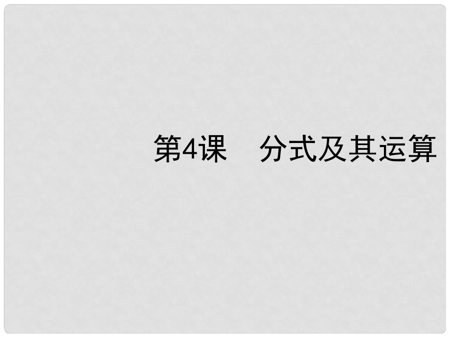 中考數(shù)學復習 第一章數(shù)與式數(shù)與式 第4課 分式及其運算課件_第1頁