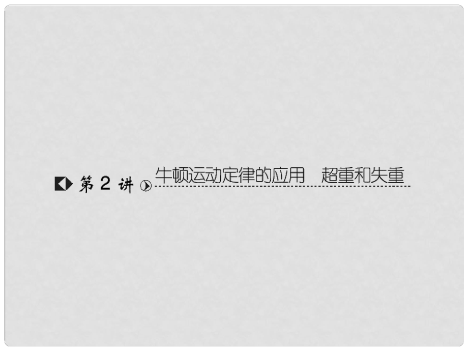 高考物理復習 高效學習方略 32 牛頓運動定律的應用 超重和失重課件_第1頁