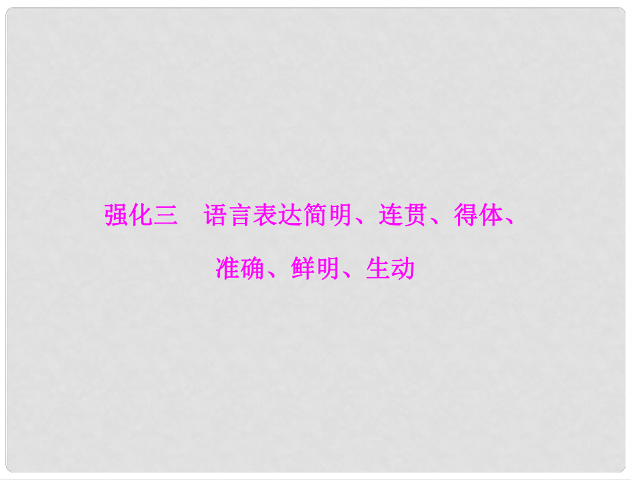 高考語文二輪專題復習 第一部分 第一章 語言文字運用 強化三語言表達簡明、連貫、得體、準確、鮮明、生動課件_第1頁