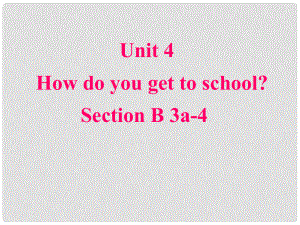 山東省臨沭縣八年級英語上冊《Unit 4 How do you get to school》課件2 人教新目標版