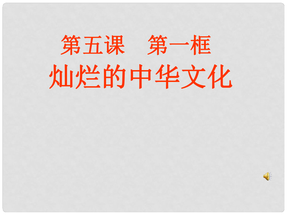 九年級政治上冊 第五課 第一框 燦爛的中華文化課件 新人教版_第1頁