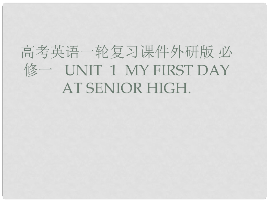 高考英語一輪復(fù)習(xí) Unit 1 My first day at senior high課件 外研版必修1_第1頁