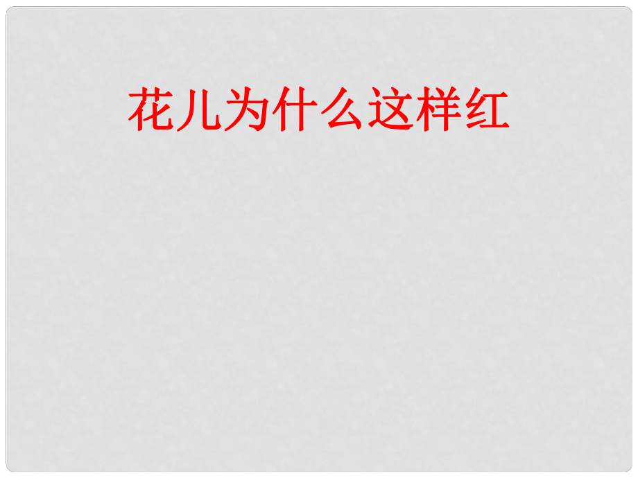 山東省煙臺市郭城一中七年級語文下冊《第20課 花兒為什么這樣紅》課件 人教新課標(biāo)版_第1頁