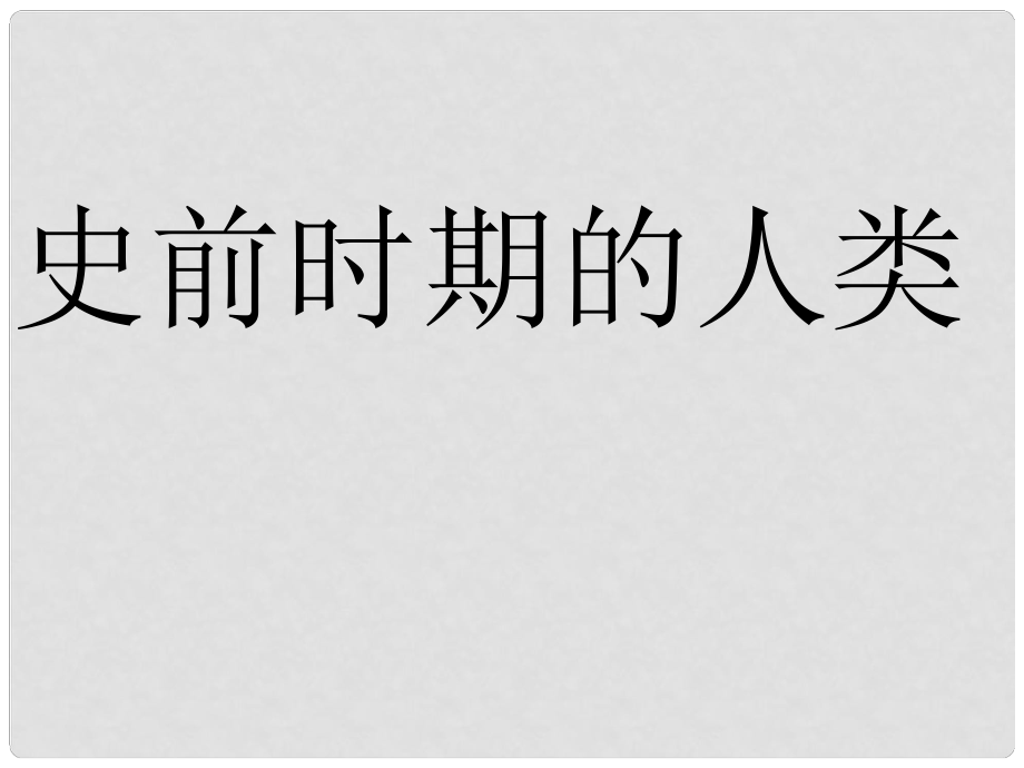 九年級歷史上冊 史前時期的人類課件 岳麓版_第1頁