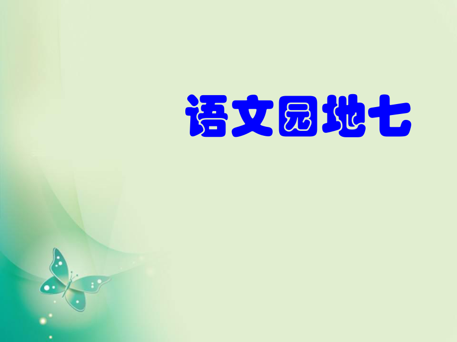 五年級上冊語文課件 語文園地七人教新課標 (共49張PPT)_第1頁