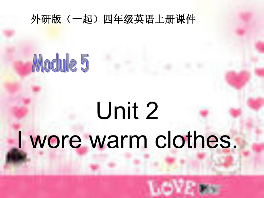 外研版小學(xué)英語外研版（一起）四上Module 5《Unit 2 I wore warm clothes》ppt課件4_第1頁