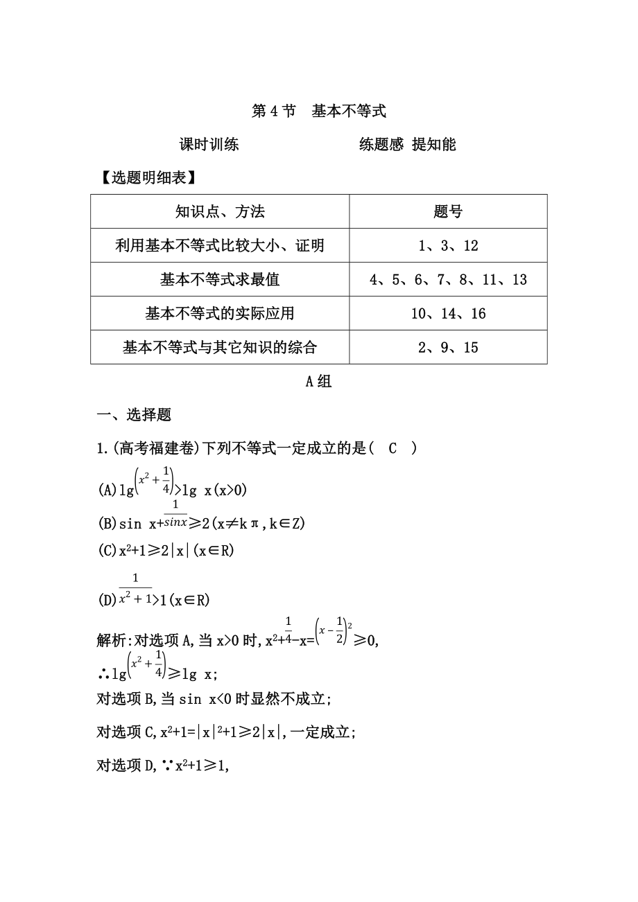 高三數(shù)學(xué) 復(fù)習(xí) 第4節(jié)　基本不等式_第1頁