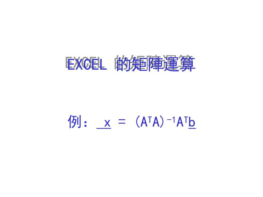 用excel計算行列式_第1頁