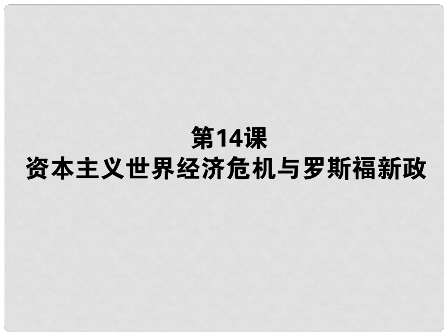 高考?xì)v史第一輪總復(fù)習(xí) 14.14 資本主義世界經(jīng)濟(jì)危機(jī)和羅斯福新政課件 新人教版必修2_第1頁