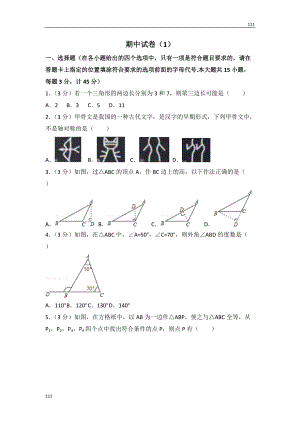 人教初中數(shù)學(xué)人教版八年級(jí)上冊 期中試卷（1）