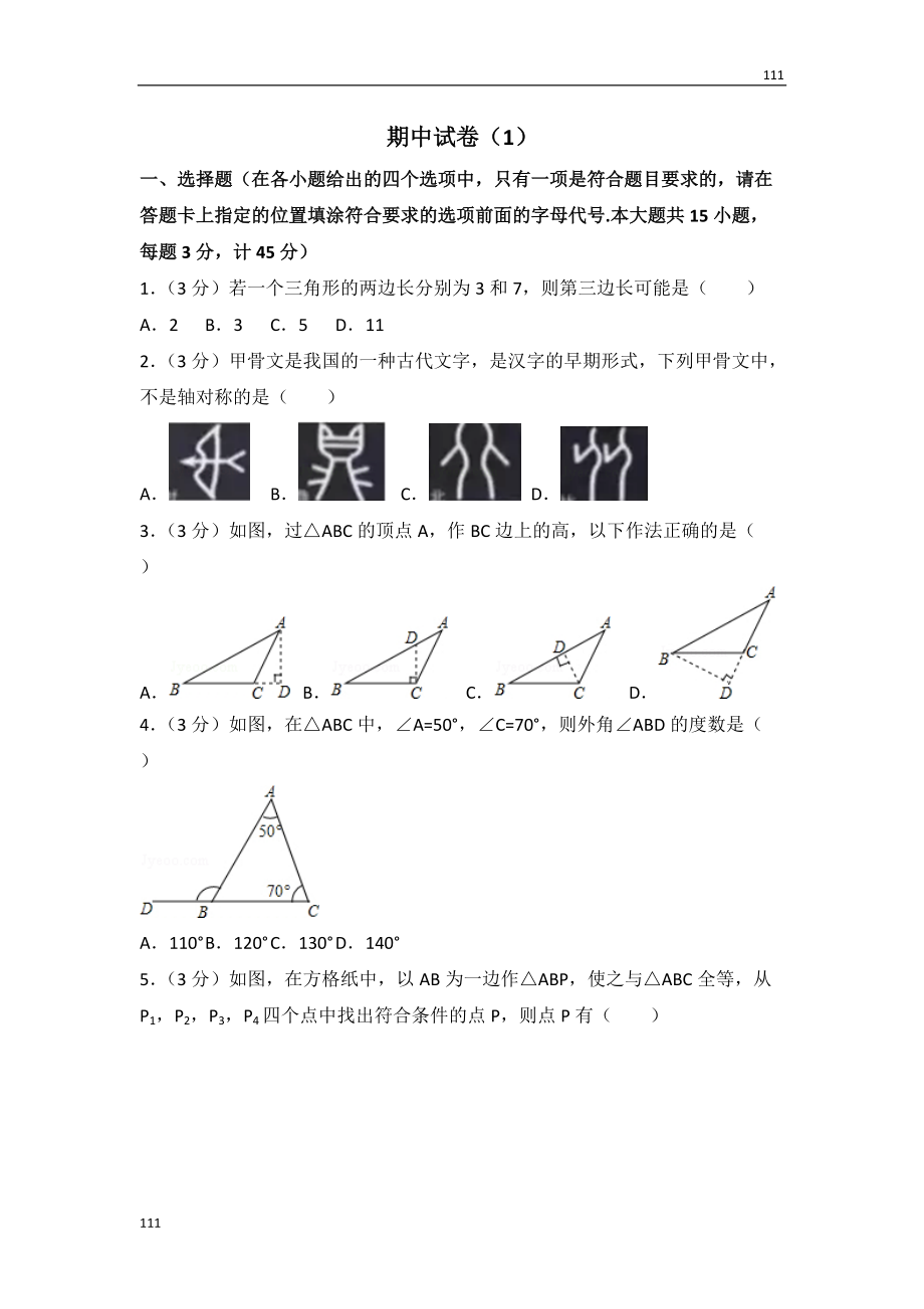 人教初中數(shù)學(xué)人教版八年級上冊 期中試卷（1）_第1頁