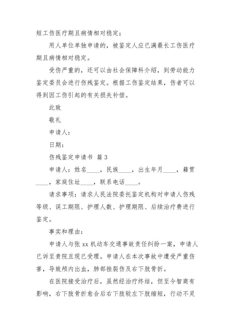 傷殘鑑定申請書模板錦集七篇