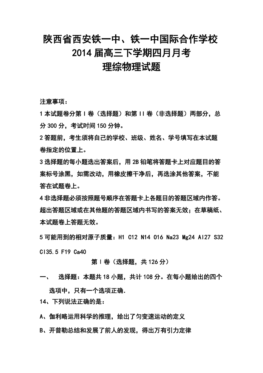 陕西省西安铁一中、铁一中国际合作学校高三下学期四月月考物理试题及答案_第1页