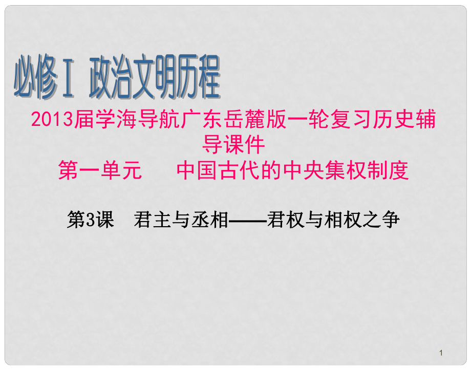 廣東省高考歷史一輪復(fù)習(xí)輔導(dǎo) 第1單元第3課　君主與丞相——君權(quán)與相權(quán)之爭課件 岳麓版必修1_第1頁