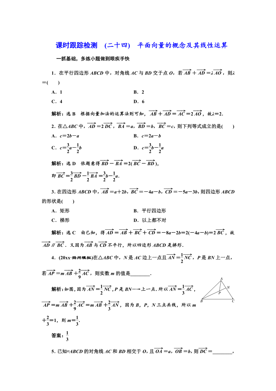 高三數(shù)學(xué) 文高考總復(fù)習(xí)課時(shí)跟蹤檢測 二十四　平面向量的概念及其線性運(yùn)算 Word版含解析_第1頁