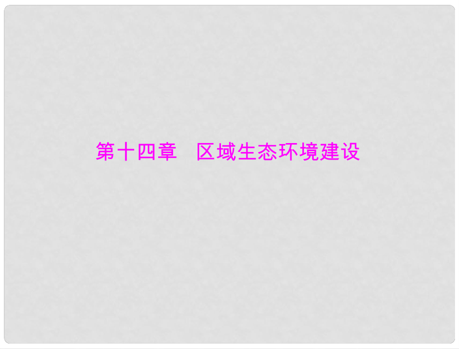 高考地理一轮复习 第三部分 第十四章 第一节 荒漠化的防治——以我国西北地区为例课件 新人教版_第1页