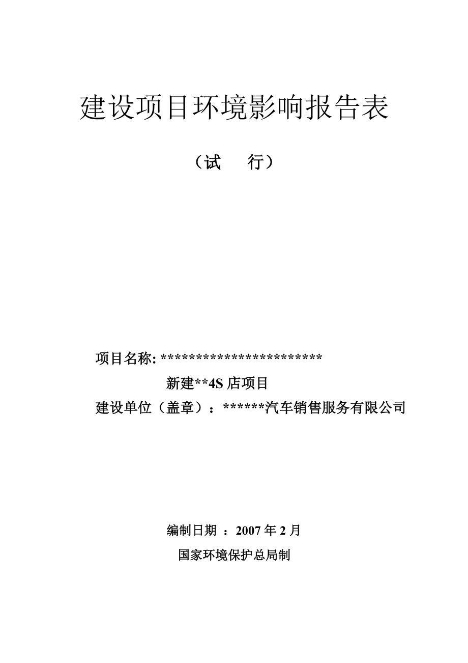 新建汽车4s店项目环境评估报告书_第1页