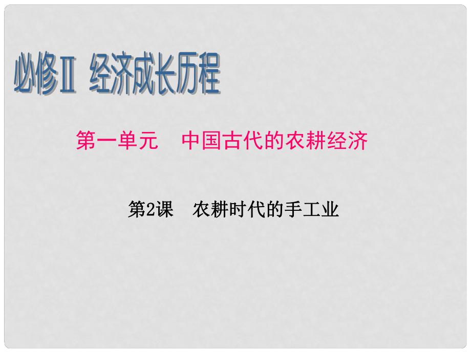 高考?xì)v史一輪復(fù)習(xí) 第1單元 第2課 農(nóng)耕時(shí)代的手工業(yè)課件 岳麓版必修2_第1頁(yè)