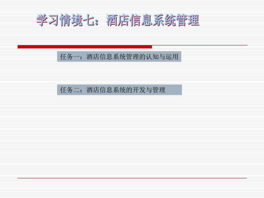 学习情境七 酒店信息系统管理.ppt_第1页