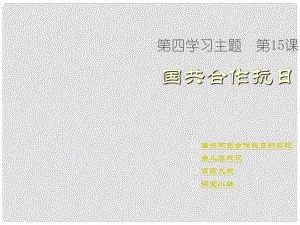 八年級(jí)歷史上冊(cè) 第四學(xué)習(xí)主題 第15課 國(guó)共合作抗日課件 川教版