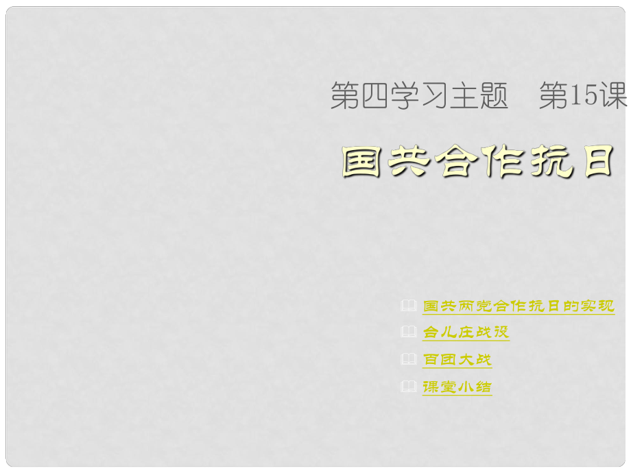 八年級(jí)歷史上冊(cè) 第四學(xué)習(xí)主題 第15課 國(guó)共合作抗日課件 川教版_第1頁(yè)