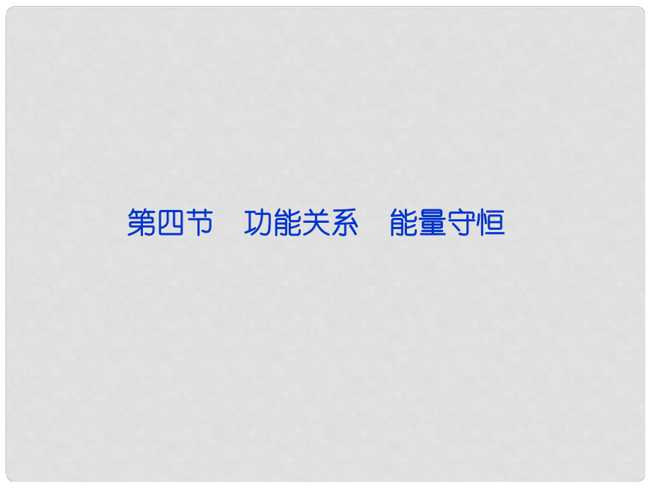 高考物理总复习 第五章第四节 功能关系　能量守恒课件 新人教版必修2_第1页