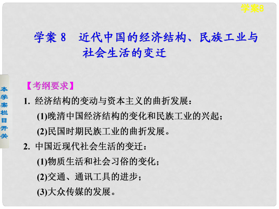 高考?xì)v史 考前三個(gè)月知識(shí)專(zhuān)題 學(xué)案8 近代中國(guó)的經(jīng)濟(jì)結(jié)構(gòu)、民族工業(yè)與社會(huì)生活的變遷課件_第1頁(yè)