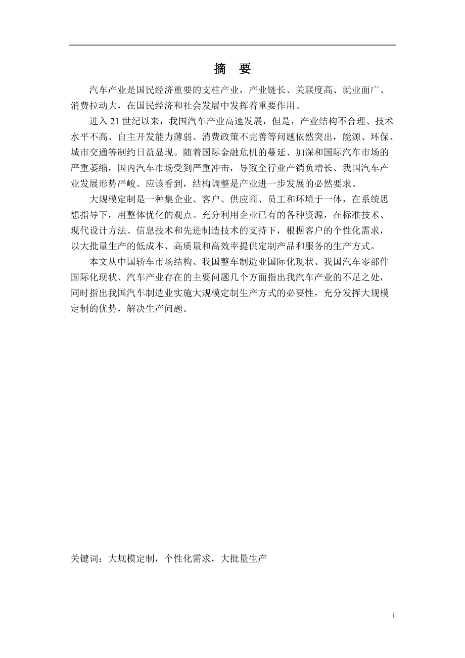 毕业设计（论文）中国汽车制造业大规模定制生产模式研究_第1页