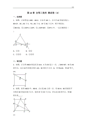 人教初中數學人教版第12章 全等三角形 測試卷（3）