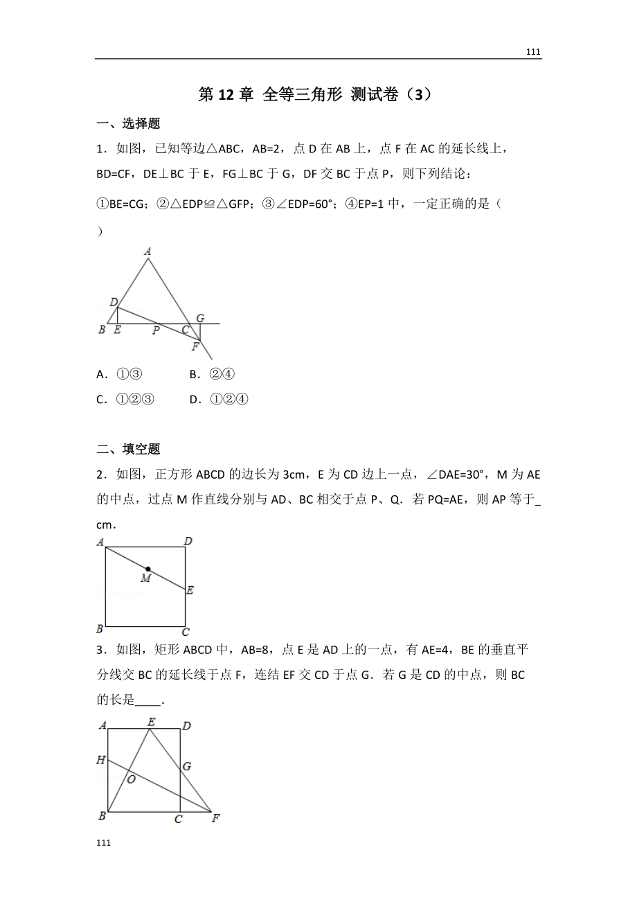 人教初中數(shù)學(xué)人教版第12章 全等三角形 測(cè)試卷（3）_第1頁(yè)